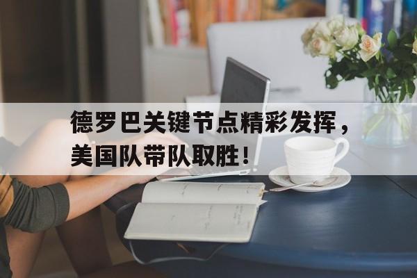  德罗巴效力球队 开云体育一键登录网址