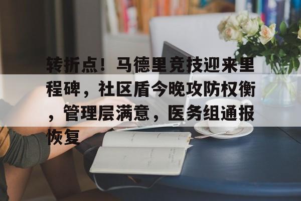 转折点！马德里竞技迎来里程碑，社区盾今晚攻防权衡，管理层满意，医务组通报恢复的简单介绍开云体育一键登录网址
